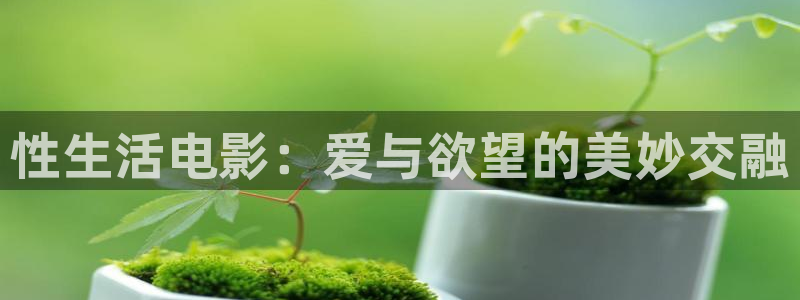 尚志市大地影院影讯：性生活电影：爱与欲望的美妙交融