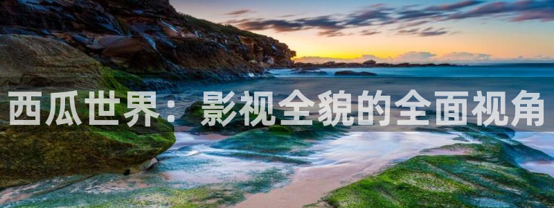 宜春润达国际大地影院：西瓜世界：影视全貌的全面视角