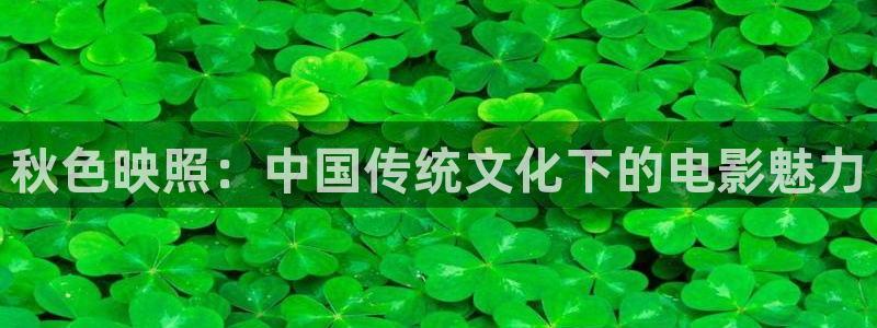 大地影院在线观看免费：秋色映照：中国传统文化下的电影魅力