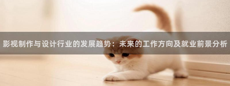 大地电影影院在线播放辽宁：影视制作与设计行业的发展趋势：未来的工作方向及就业前景分析