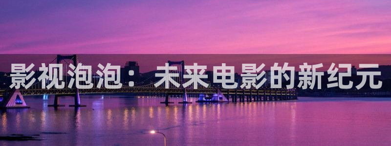 聊城大地影院今日影讯：影视泡泡：未来电影的新纪元